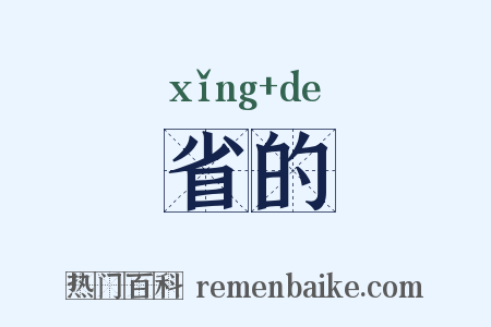 省的是什么意思的图片